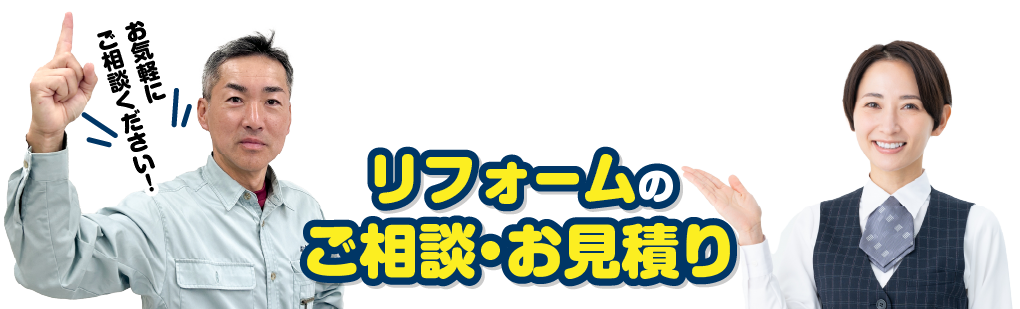 リフォームご相談＆お見積もり