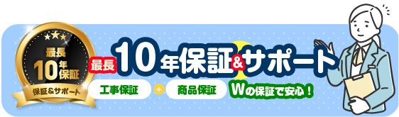 10年保証サポート