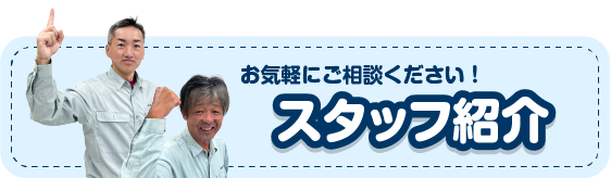 スタッフ紹介