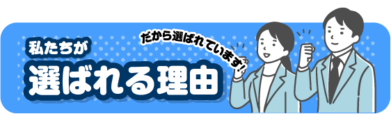 選ばれる理由