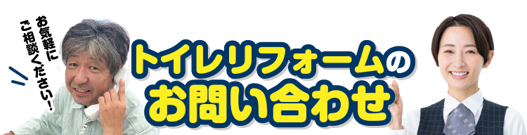 トイレリフォームお問い合わせ