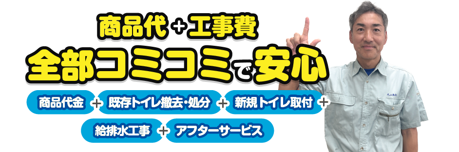 全部コミコミで安心！