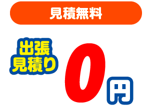 見積無料