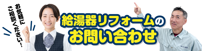 給湯器リフォームお問い合わせ