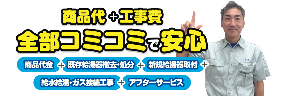 全部コミコミで安心！