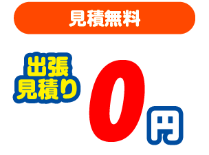 見積無料