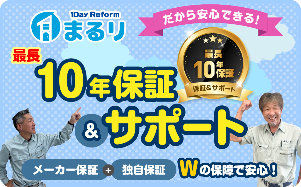 10年保証サポート