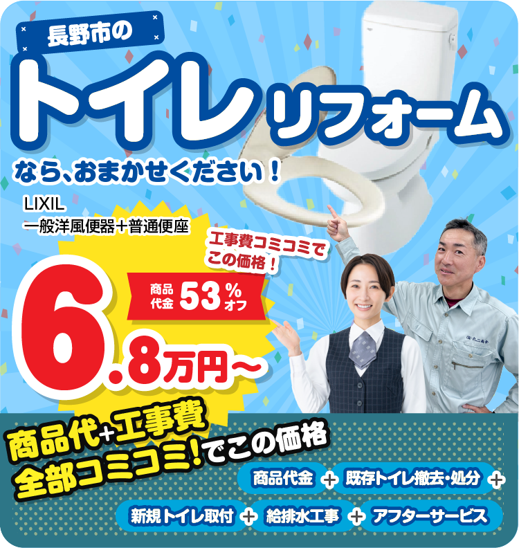 トイレリフォーム/スマホ
