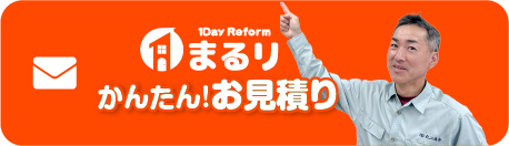かんたん!お見積り