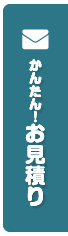 かんたんお見積り