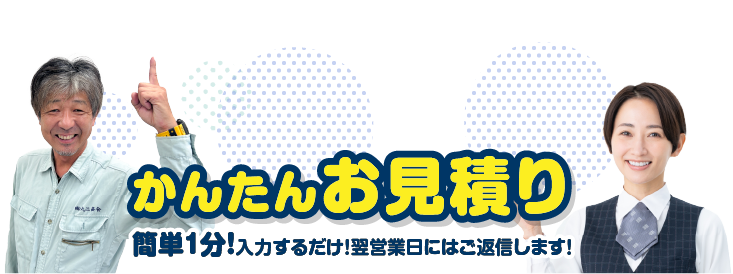 簡単お見積り