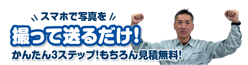 撮って送るだけ！