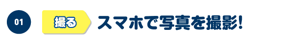 スマホで写真を撮影！