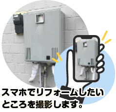 スマホでリフォームしたいところを撮影します。