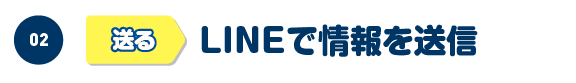 LINEで情報を送信
