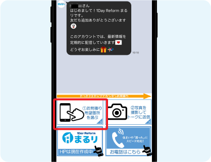 「お家でカンタン見積」をタップします