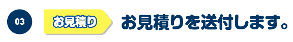 お見積りを送付します