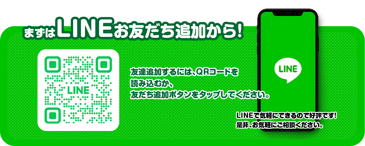 まずはLINEお友達追加から！