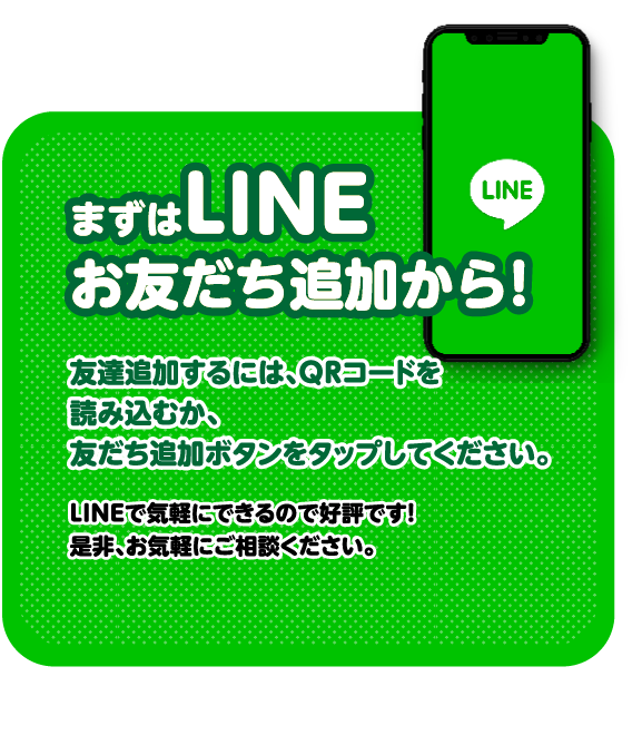 まずはLINEお友達追加から/スマホ