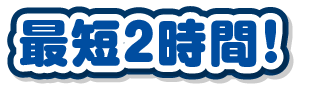 最短2時間!