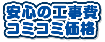 安心の工事費コミコミ価格