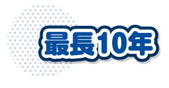 最長10年