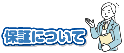保証について