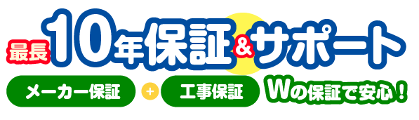 10年保証サポート