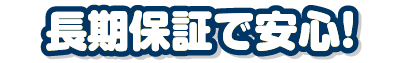 長期保証で安心！