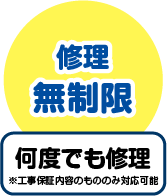 修理無制限