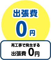 出張費0円