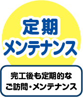 定期メンテナンス