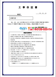 工事保証書