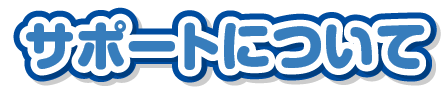サポートについて