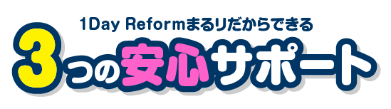 3つの安心サポート