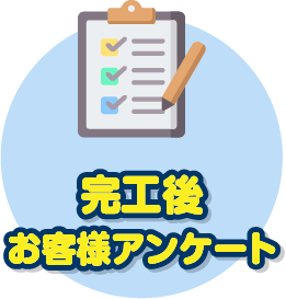 お客様アンケート