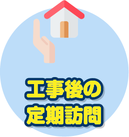 工事後の定期訪問