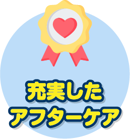 充実したアフターケア