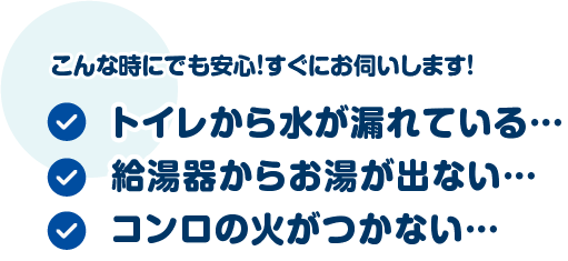 トイレをバリアフリー化にしたい/給湯器からお湯が出ない/コンロの火がつかない