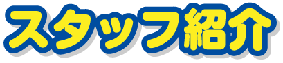 スタッフ紹介