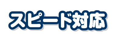 スピード対応