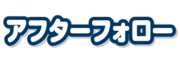 アフターフォロー