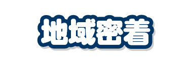 地域密着