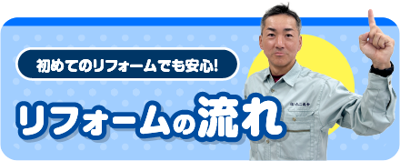 リフォームの流れ