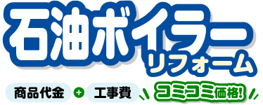 石油ボイラーリフォーム