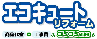 エコキュートリフォーム