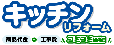 キッチンリフォーム