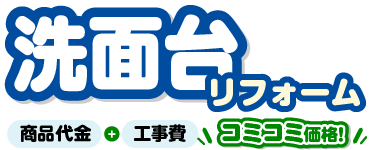 洗面台リフォーム