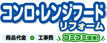 コンロ・レンジフードリフォーム