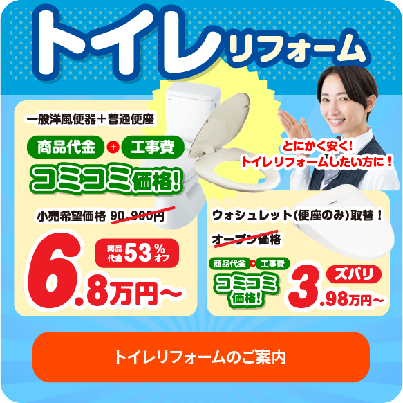 トイレリフォームのご案内
